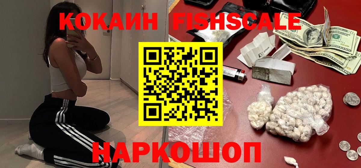 Кыштым  Cocaine 97%  COCAIN Fish Scale  КОКАИН  Вход с VPN 